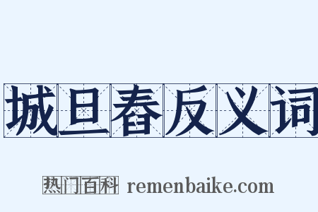 城旦舂反义词是什么意思的图片